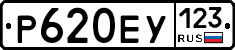 Р620ЕУ123 - 