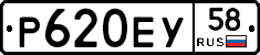 Р620ЕУ58 - 