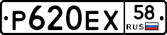 Р620ЕХ58 - 