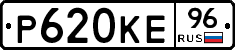 Р620КЕ96 - 