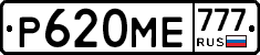 Р620МЕ777 - 