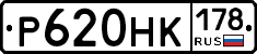 Р620НК178 - 