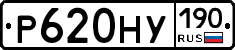Р620НУ190 - 