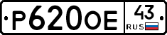 Р620ОЕ43 - 