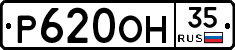 Р620ОН35 - 