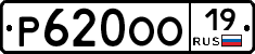 Р620ОО19 - 