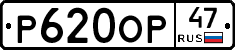 Р620ОР47 - 