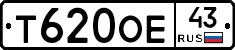 Т620ОЕ43 - 