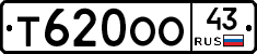 Т620ОО43 - 