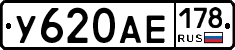 У620АЕ178 - 