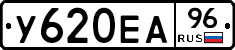 У620ЕА96 - 