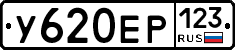 У620ЕР123 - 