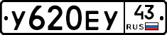 У620ЕУ43 - 