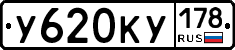 У620КУ178 - 