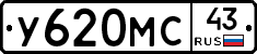 У620МС43 - 