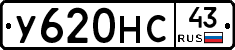 У620НС43 - 