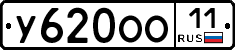 У620ОО11 - 