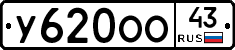 У620ОО43 - 