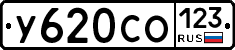 У620СО123 - 