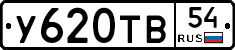 У620ТВ54 - 