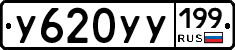 У620УУ199 - 
