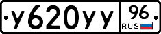 У620УУ96 - 