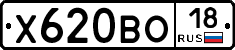 Х620ВО18 - 