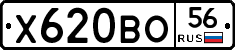 Х620ВО56 - 