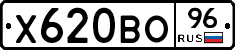 Х620ВО96 - 