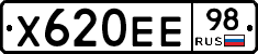 Х620ЕЕ98 - 