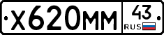 Х620ММ43 - 