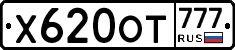 Х620ОТ777 - 