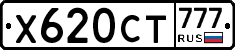 Х620СТ777 - 