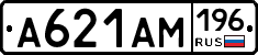 А621АМ196 - 