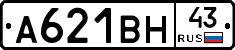 А621ВН43 - 