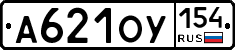 А621ОУ154 - 