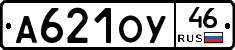 А621ОУ46 - 