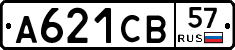 А621СВ57 - 