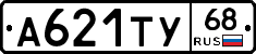 А621ТУ68 - 
