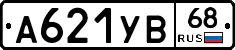 А621УВ68 - 