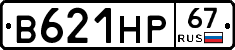 В621НР67 - 