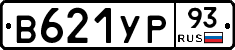В621УР93 - 