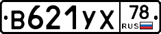 В621УХ78 - 