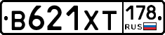 В621ХТ178 - 