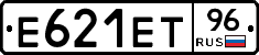 Е621ЕТ96 - 