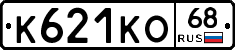 К621КО68 - 
