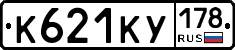 К621КУ178 - 