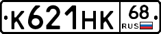 К621НК68 - 