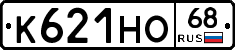 К621НО68 - 