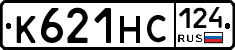 К621НС124 - 